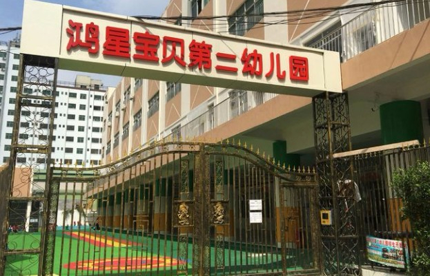 深圳龍華區鴻星寶貝第二幼兒園