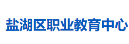 運(yùn)城市鹽湖區(qū)職業(yè)教育中心