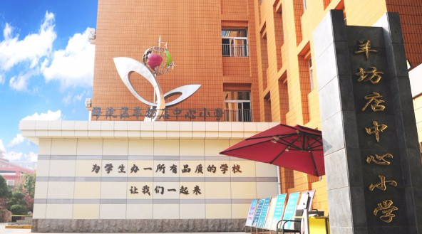 北京市海淀區羊坊店中心小學