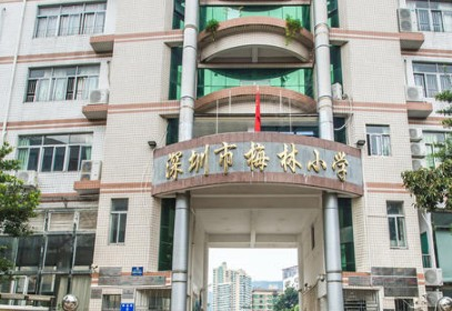 深圳梅林小學