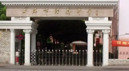 上海涇南中學(xué)