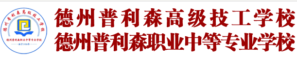 德州普利森職業中等專業學校