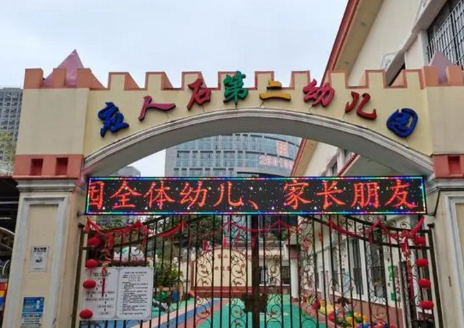 深圳應人石第二幼兒園