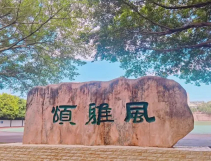 重慶市南華中學校