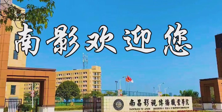 南昌影視傳播職業學院