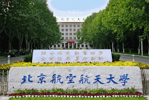 北京航空航天大學