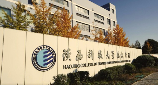 咸陽陜西科技大學鎬京學院