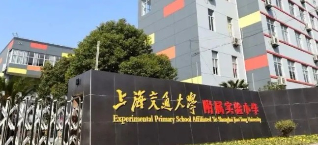 上海交通大學附屬實驗小學