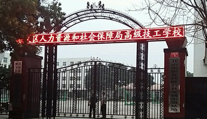 北京市順義區(qū)人力資源和社會(huì)保障局高級(jí)技工學(xué)校