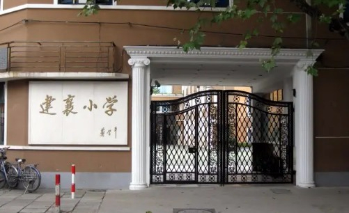 徐匯區(qū)建襄小學(xué)