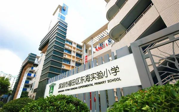 深圳東海實驗小學