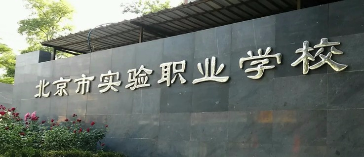 北京市實驗職業學校