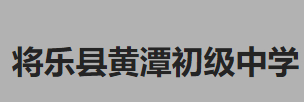 三明將樂縣黃潭初級中學