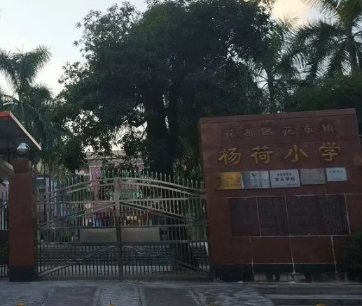 廣州楊荷小學