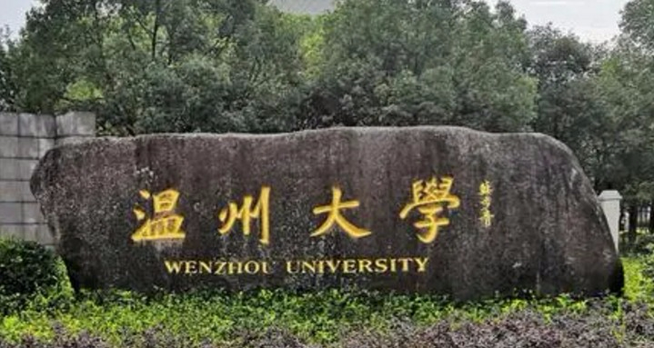 溫州大學(xué)