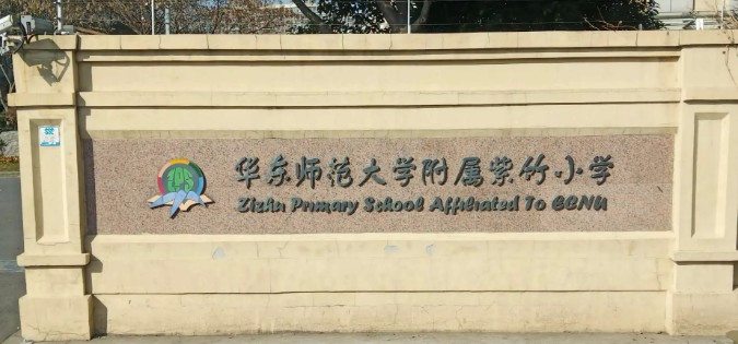 華東師范大學附屬紫竹小學