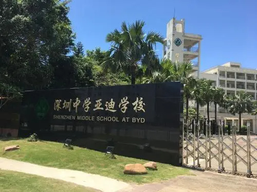 深圳亞迪學校