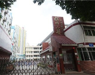 深圳福田小學(xué)