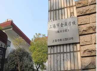 上海金鼎學校