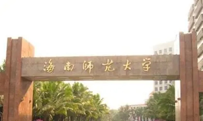 海口海南師范大學(xué)