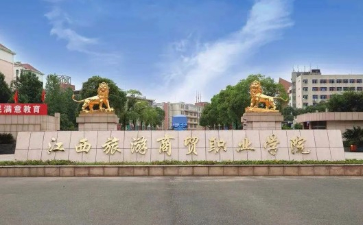 南昌江西旅游商貿職業學院