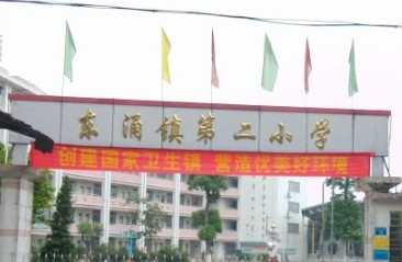 廣州東涌第二小學(xué)