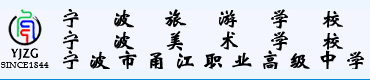 寧波甬江職業(yè)高級(jí)中學(xué)