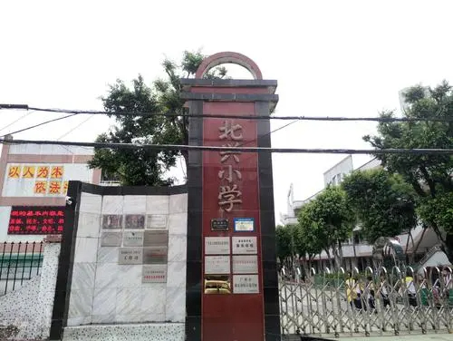 廣州北興小學(xué)