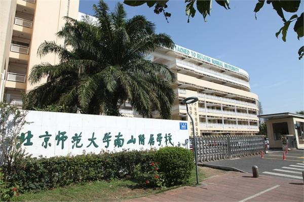 深圳北京師范大學南山附屬學校小學部