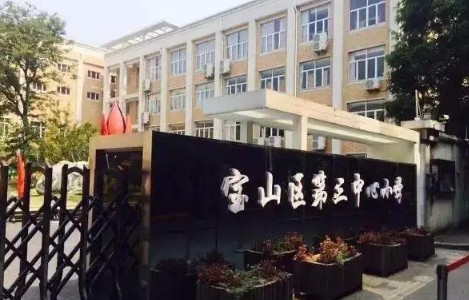 上海寶山區第三中心小學