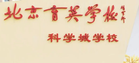 北京市育英學校科學城學校(九年一貫制)