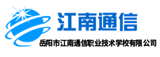 岳陽市江南通信職業技術學校