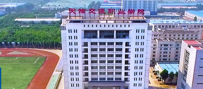 天津交通職業學院