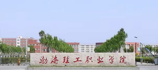 滄州渤海理工職業學院