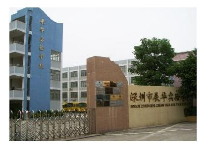 展華實驗學校