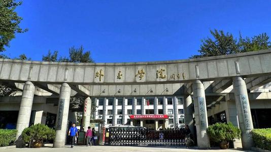 北京外交學院