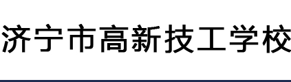 濟寧市高新技工學校