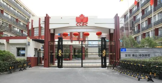 深圳中加學(xué)校