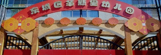 北京東城區革新里幼兒園