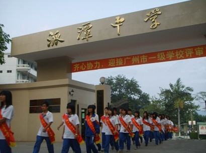 派潭中學(xué)