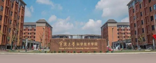 寧波大學(xué)科學(xué)技術(shù)學(xué)院