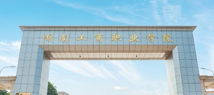 衡陽湖南工商職業學院