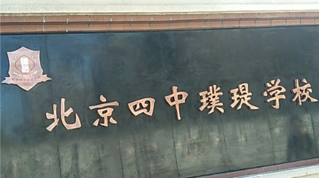 北京四中璞瑅學校