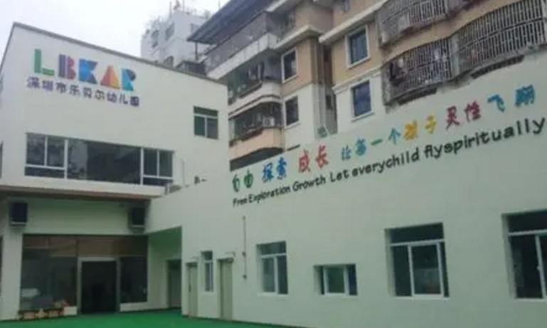 深圳樂貝爾幼兒園