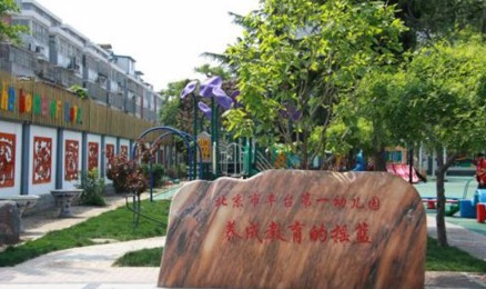 北京豐臺區(qū)豐臺第一幼兒園