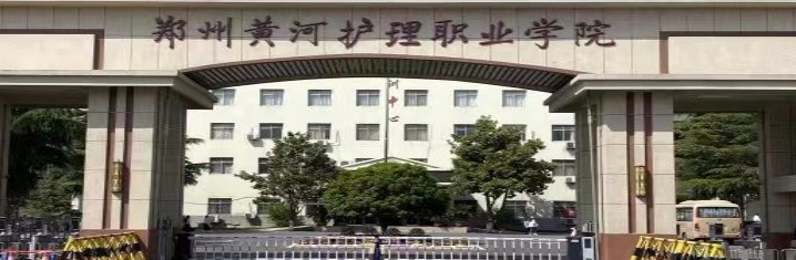 安陽鄭州黃河護理職業(yè)學院