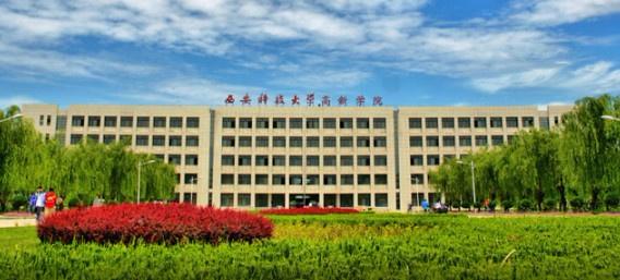 西安科技大學高新學院