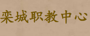 石家莊市欒城區職業技術教育中心