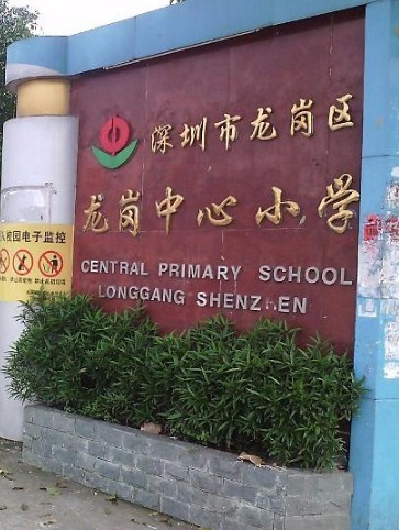 深圳龍崗街道中心小學