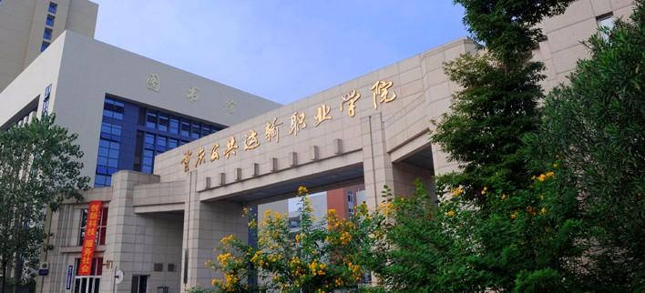 重慶公共運輸職業(yè)學院